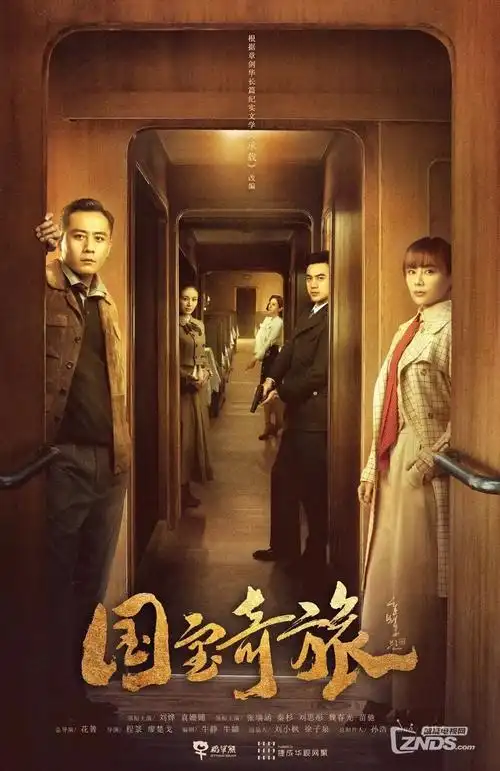 年代剧归途列车海报
